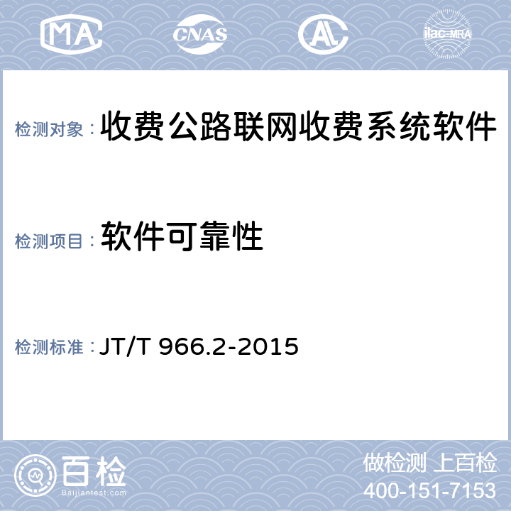 软件可靠性 收费公路联网收费系统软件测试方法 第2部分：性能测试 JT/T 966.2-2015