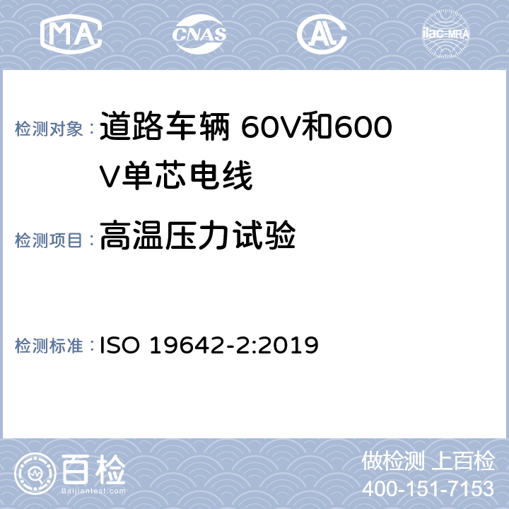 高温压力试验 ISO 19642-2-2019 道路车辆  汽车电缆  第2部分：试验方法