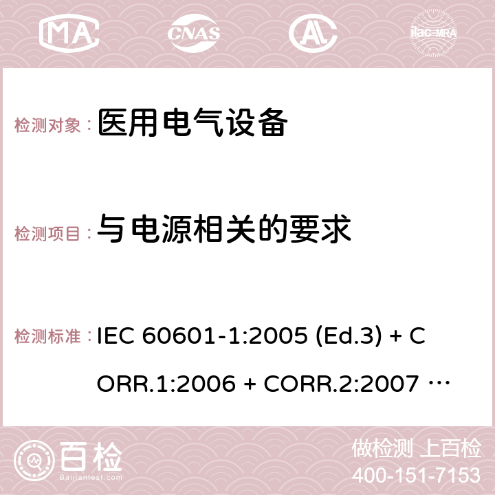 与电源相关的要求 医用电气设备 第1部分：基本安全和基本性能的通用要求 IEC 60601-1:2005 (Ed.3) + CORR.1:2006 + 
CORR.2:2007 + A1:2012 8.2