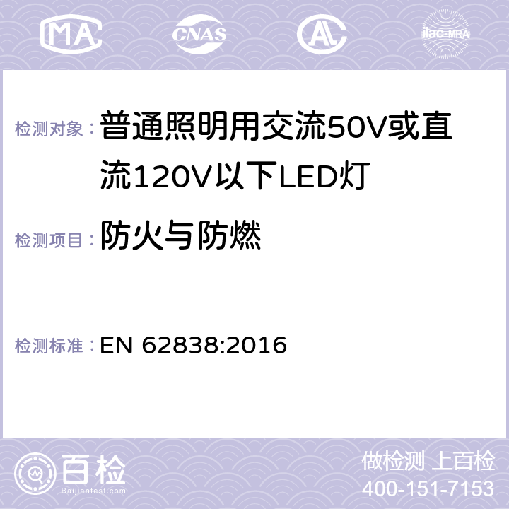 防火与防燃 普通照明用交流50V或直流120V以下LED灯的安全要求 EN 62838:2016 12