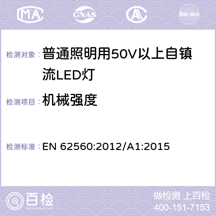 机械强度 普通照明用50V以上自镇流LED灯 安全要求 EN 62560:2012/A1:2015 9