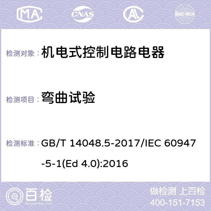 弯曲试验 低压开关设备和控制设备 第5-1部分：控制电路电器和开关元件 机电式控制电路电器 GB/T 14048.5-2017/IEC 60947-5-1(Ed 4.0):2016 /G.8.2.5/G.8.2.5