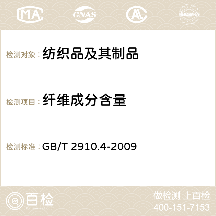 纤维成分含量 纺织品 定量化学分析 第4部分：某些蛋白质纤维与某些其他纤维的混合物(次氯酸盐法) GB/T 2910.4-2009