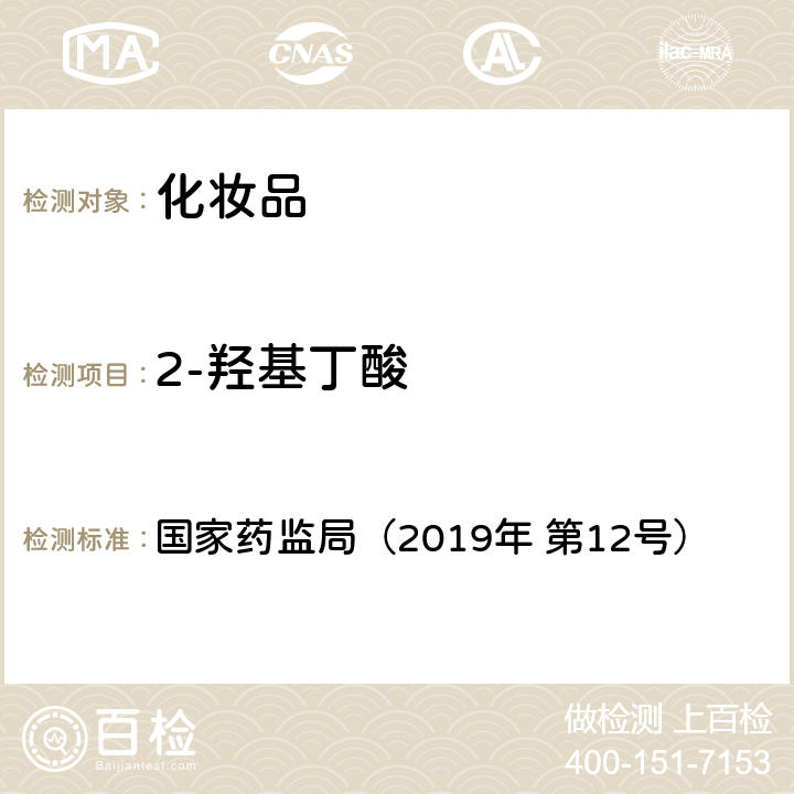 2-羟基丁酸 化妆品中10种α-羟基酸的检测方法 国家药监局（2019年 第12号） 附件8