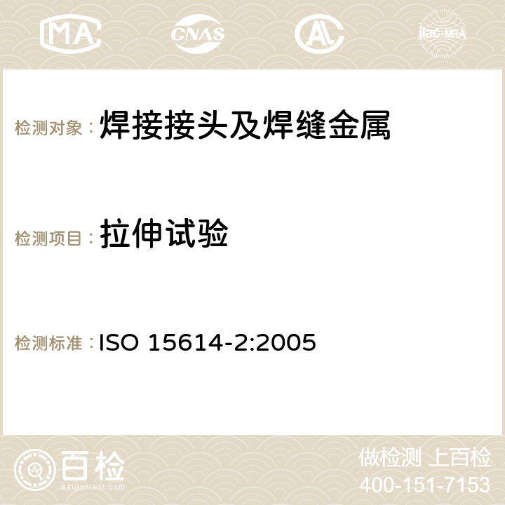 拉伸试验 金属材料焊接工艺规程及评定 焊接工艺试验 第2部分：铝及铝合金的弧焊  ISO 15614-2:2005 7.4.2