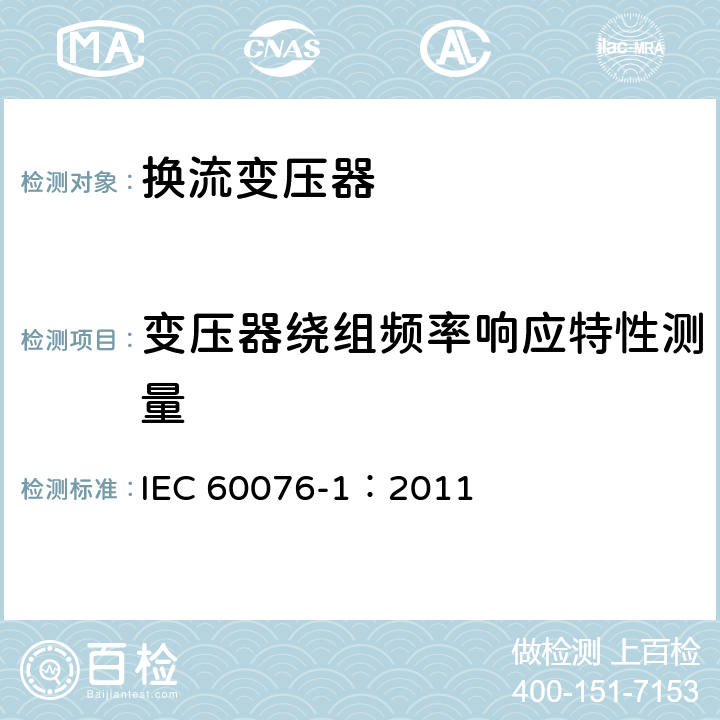 变压器绕组频率响应特性测量 电力变压器 第1部分：总则 IEC 60076-1：2011 11.1.4k)