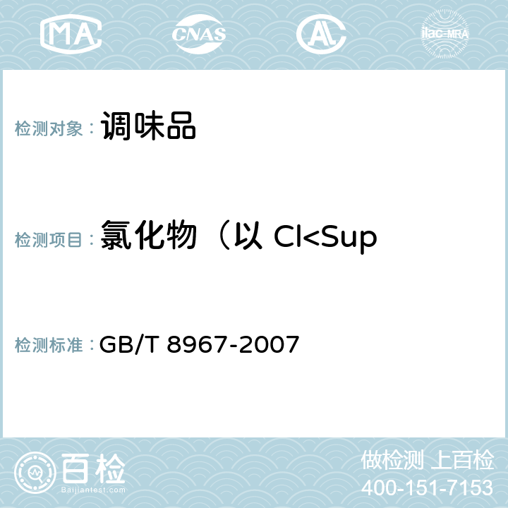 氯化物（以 Cl<Sup> -</Sup> 计） 谷氨酸钠（味精） GB/T 8967-2007 7.6