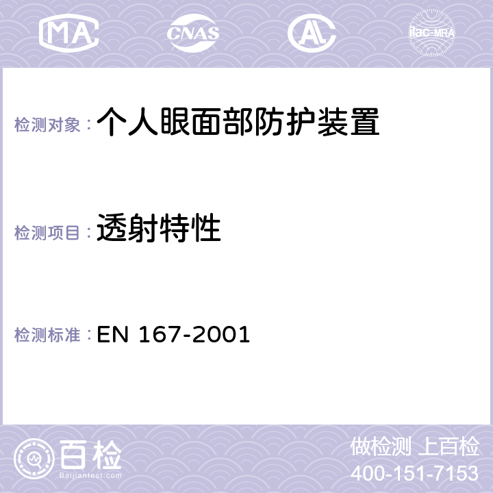 透射特性 个人眼睛保护-光学试验方法 EN 167-2001 6,7