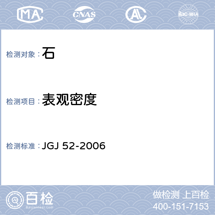 表观密度 普通混凝土用砂、石质量及检验方法 JGJ 52-2006 7.3