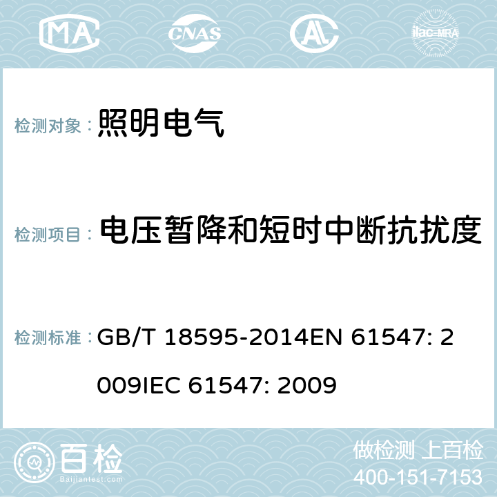 电压暂降和短时中断抗扰度 一般照明用设备电磁兼容抗扰度要求 GB/T 18595-2014
EN 61547: 2009
IEC 61547: 2009 5.8