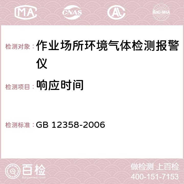 响应时间 作业场所环境气体检测报警仪 通用技术要求 GB 12358-2006 5.3.8