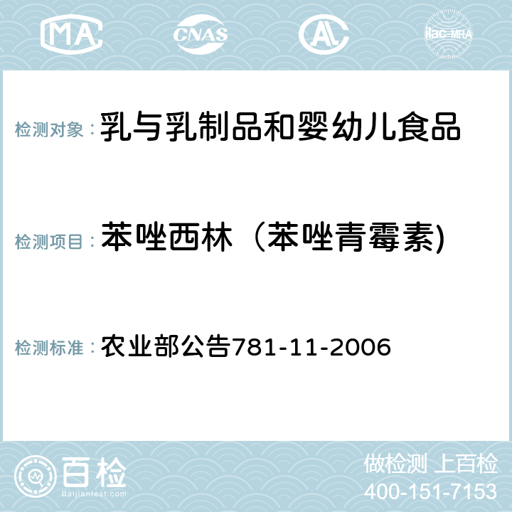 苯唑西林（苯唑青霉素) 牛奶中青霉素类药物残留量的测定高效液相色谱法 农业部公告781-11-2006