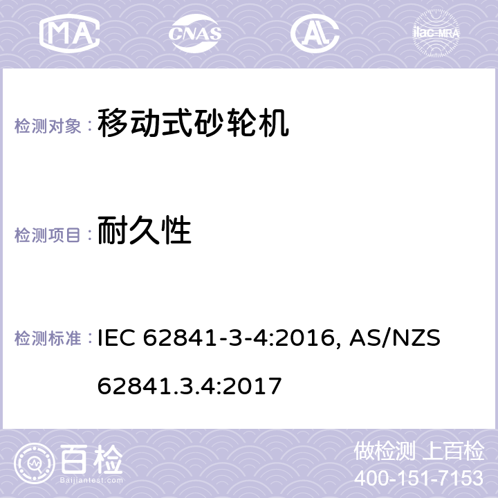 耐久性 手持式电动工具、移动式工具以及草坪和园艺机械 安全 第3-4部分:移动式砂轮机的特殊要求 IEC 62841-3-4:2016, AS/NZS 62841.3.4:2017 17