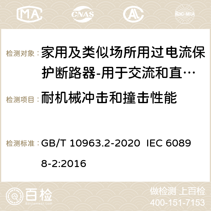 耐机械冲击和撞击性能 电气附件 家用及类似场所用过电流保护断路器 第2部分：用于交流和直流的断路器 GB/T 10963.2-2020 IEC 60898-2:2016 9.13