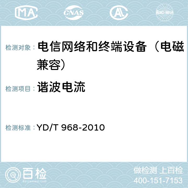 谐波电流 电信终端设备电磁兼容性限值及测量方法 YD/T 968-2010 7.4