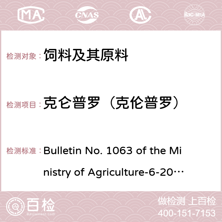 克仑普罗（克伦普罗） Bulletin No. 1063 of the Ministry of Agriculture-6-2008 饲料中13种β-受体激动剂的检测液相色谱-串联质谱法 农业部1063号公告-6-2008
