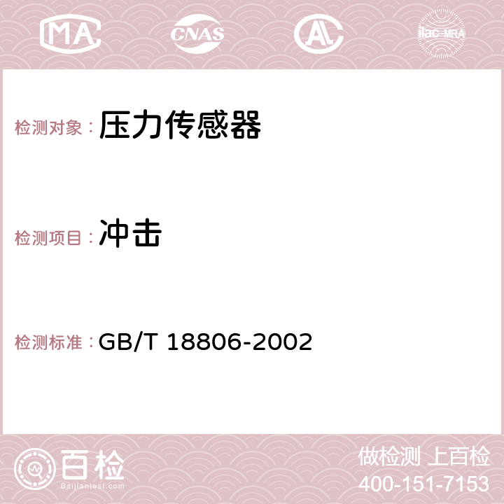 冲击 电阻应变式压力传感器总规范 GB/T 18806-2002 6.3.2