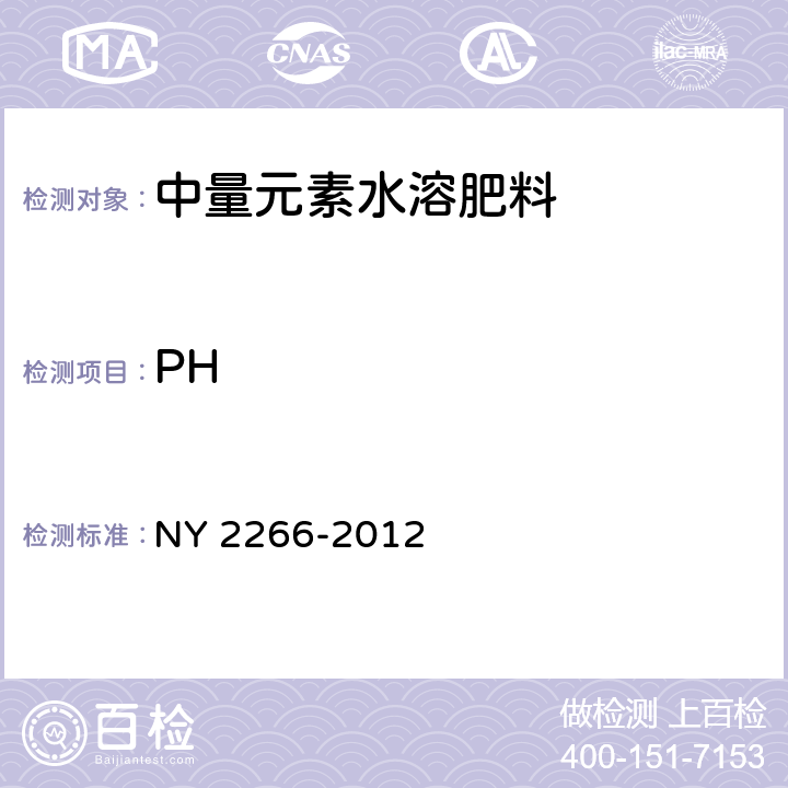 PH 中量元素水溶肥料 NY 2266-2012 5.13