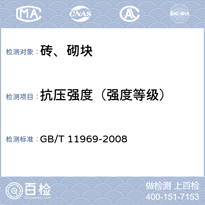 抗压强度（强度等级） 《蒸压加气混凝土性能试验方法》 GB/T 11969-2008 3