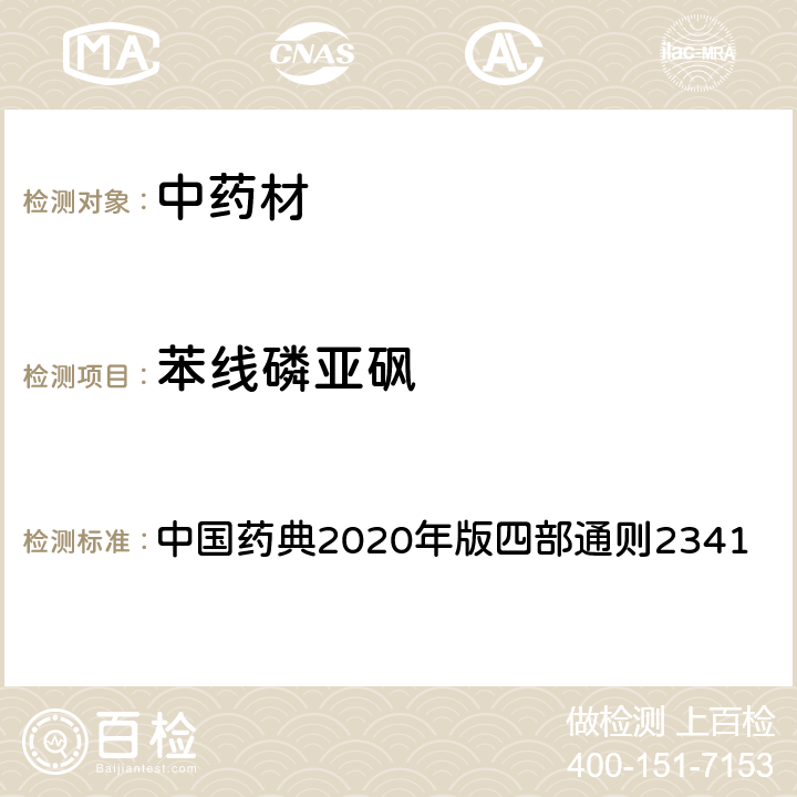 苯线磷亚砜 中国药典2020年版四部通则2341 中国药典2020年版四部通则2341