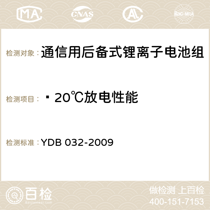 —20℃放电性能 YDB 032-200 通信用后备式锂离子电池组 9 6.3.4.4