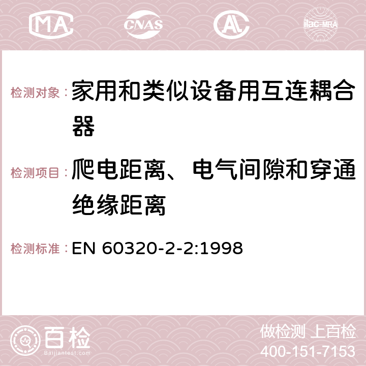 爬电距离、电气间隙和穿通绝缘距离 家用和类似用途器具耦合器 第2部分 家用和类似设备用互连耦合器 EN 60320-2-2:1998 26