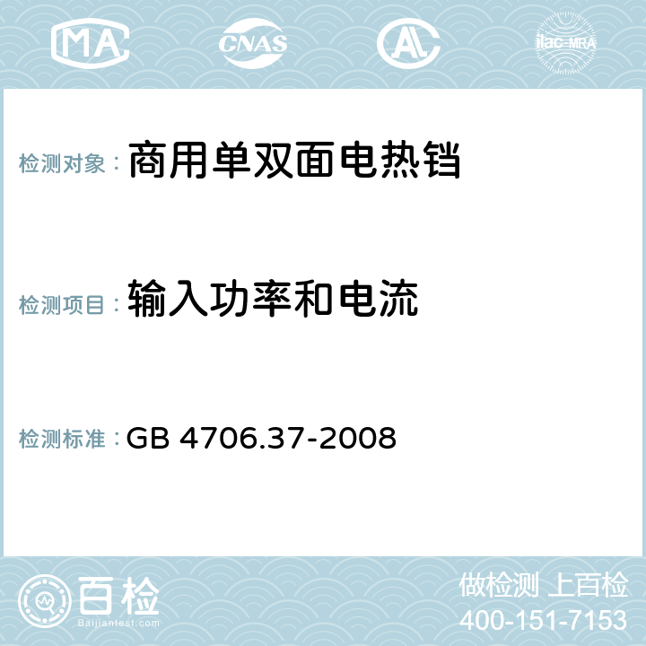 输入功率和电流 《家用和类似用途电器的安全 商用单双面电热铛的特殊要求》 GB 4706.37-2008 10