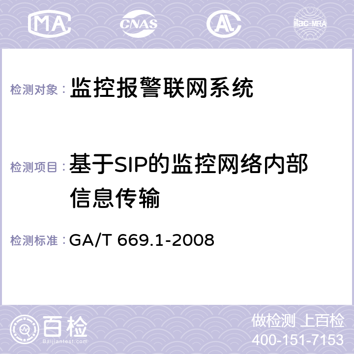 基于SIP的监控网络内部信息传输 城市监控报警联网系统 技术标准 第1部分:通用技术要求 GA/T 669.1-2008 8.2