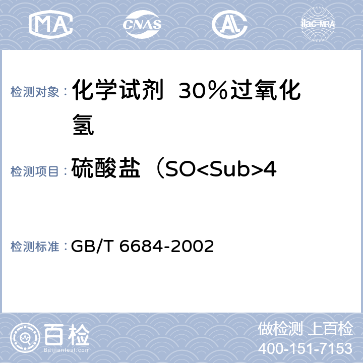 硫酸盐（SO<Sub>4</Sub>）的质量分数 化学试剂 30％过氧化氢 GB/T 6684-2002 5.5