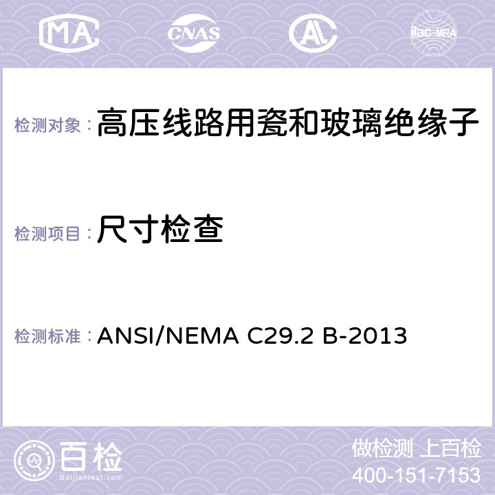尺寸检查 湿法成形瓷及钢化玻璃-悬式绝缘子 ANSI/NEMA C29.2 B-2013 8.3.1