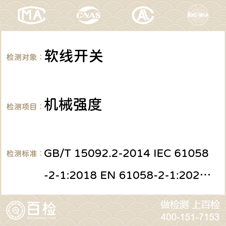 机械强度 器具开关 第2部分: 软线开关的特殊要求 GB/T 15092.2-2014 IEC 61058-2-1:2018 EN 61058-2-1:2021 ABNT NBR IEC 61058-2-1:2014 18