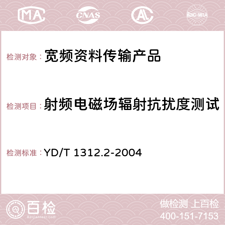 射频电磁场辐射抗扰度测试 无线通信设备电磁兼容性要求和测量方法 第2部分：宽带无线电设备 YD/T 1312.2-2004 9.2