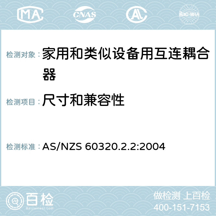 尺寸和兼容性 家用和类似用途器具耦合器 第2部分 家用和类似设备用互连耦合器 AS/NZS 60320.2.2:2004 9