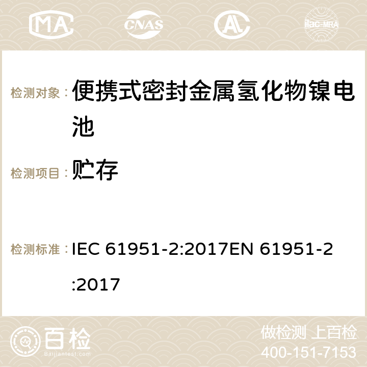 贮存 含碱性或其它非酸性电解质的蓄电池和蓄电池组—便携式密封单体蓄电池 第2部分：金属氢化物镍电池 IEC 61951-2:2017
EN 61951-2:2017 7.10
