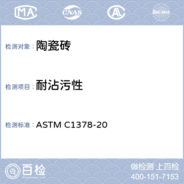 耐沾污性 耐污性标准测试方法 ASTM C1378-20