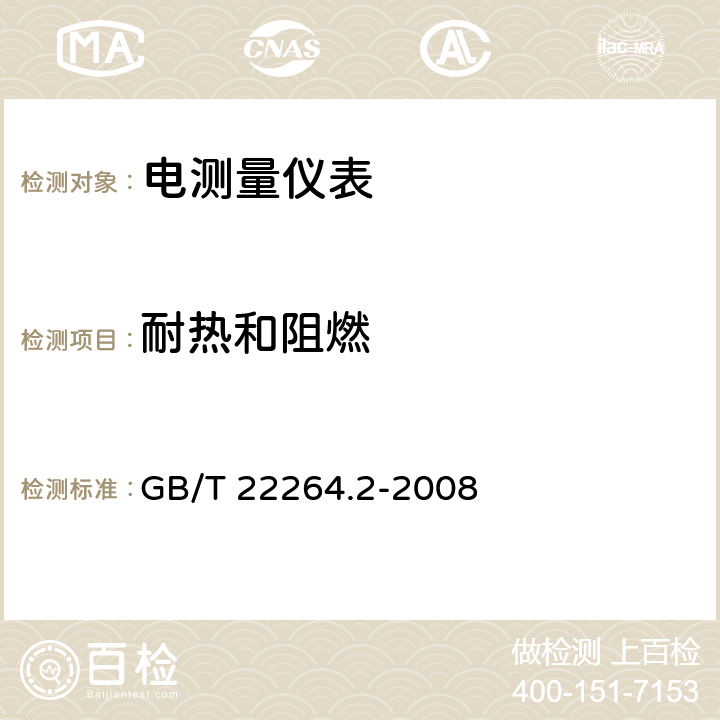 耐热和阻燃 安装式数字显示电测量仪表 第2部分：电流表和电压表的特殊要求 GB/T 22264.2-2008 7.6