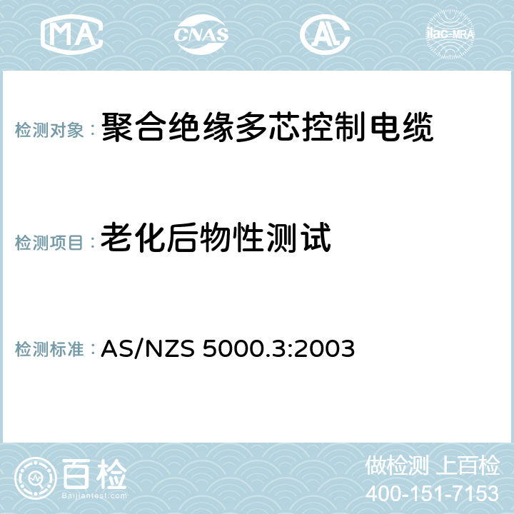 老化后物性测试 电缆 - 聚合材料绝缘的 - 多芯控制电缆 AS/NZS 5000.3:2003 16