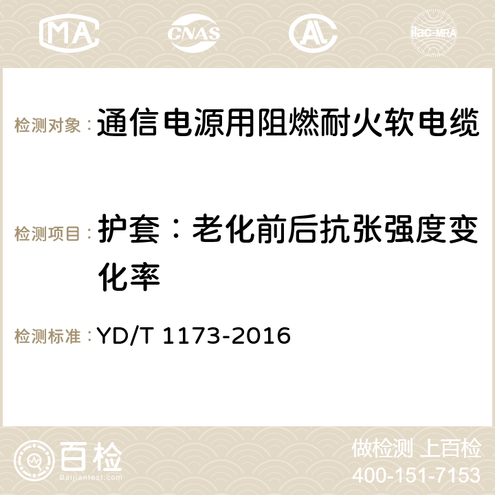 护套：老化前后抗张强度变化率 通信电源用阻燃耐火软电缆 YD/T 1173-2016 表12 序号1