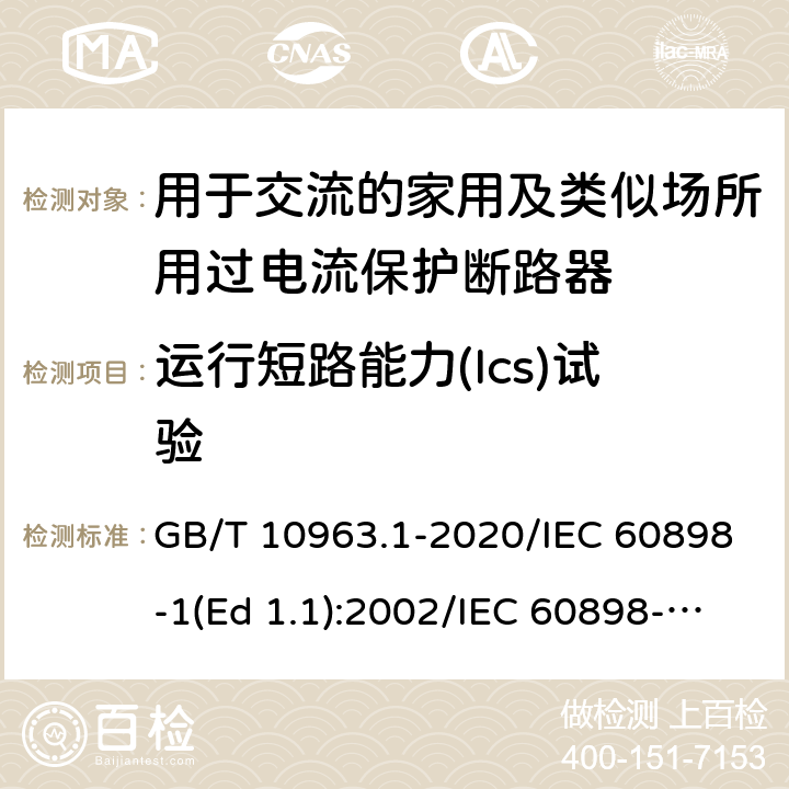 运行短路能力(Ics)试验 电气附件-家用及类似场所用过电流保护断路器 第1部分：用于交流的断路器 GB/T 10963.1-2020/IEC 60898-1(Ed 1.1):2002/IEC 60898-1(Ed 2.0):2015 /9.12.11.4.2/9.12.11.4.2/9.12.11.4.2