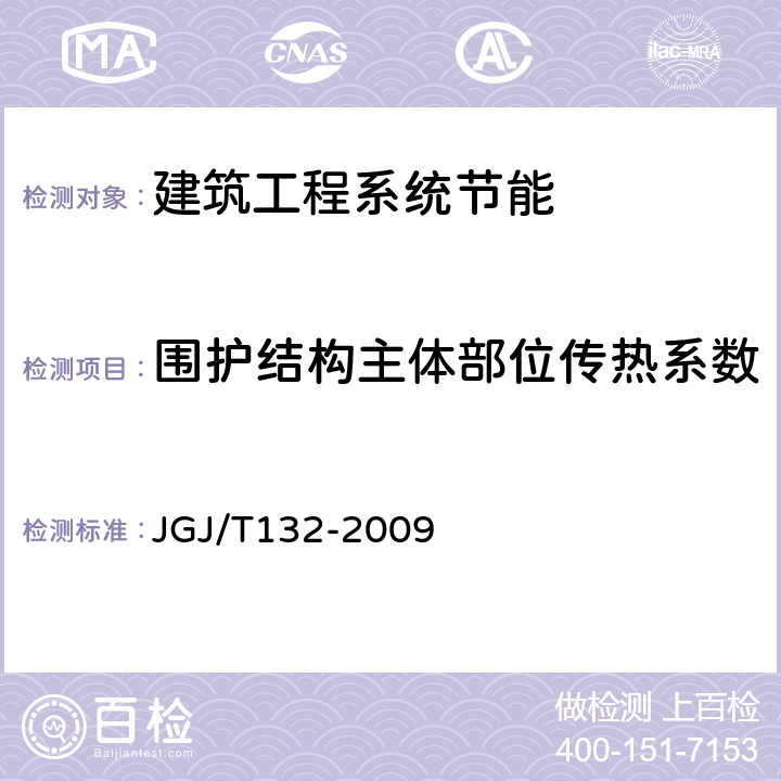 围护结构主体部位传热系数 《居住建筑节能检测标准》 JGJ/T132-2009 第7.1、7.2条