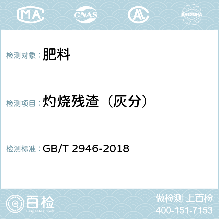 灼烧残渣（灰分） GB/T 2946-2018 氯化铵
