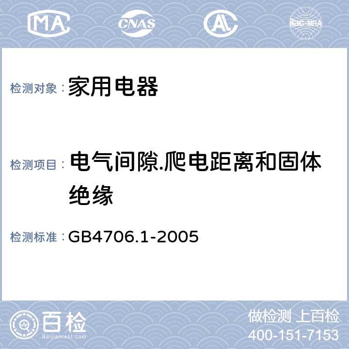 电气间隙.爬电距离和固体绝缘 家用和类似用途电器的安全 第1部分：通用要求 GB4706.1-2005 条款29