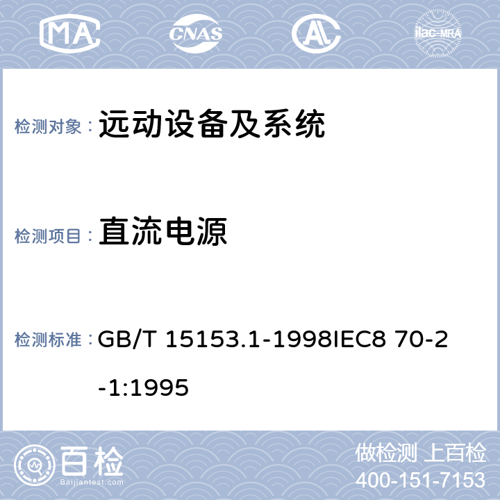 直流电源 远动设备及系统 第2部分:工作条件 第1篇:电源和电磁兼容性 GB/T 15153.1-1998
IEC8 70-2-1:1995 4.3