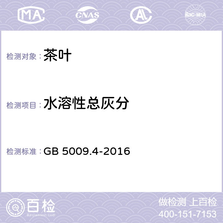 水溶性总灰分 《食品安全国家标准 食品中灰分的测定》 GB 5009.4-2016