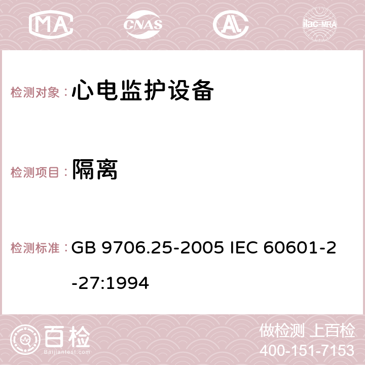 隔离 医用电气设备 第2-27部分：心电监护设备安全专用要求 GB 9706.25-2005 IEC 60601-2-27:1994 17