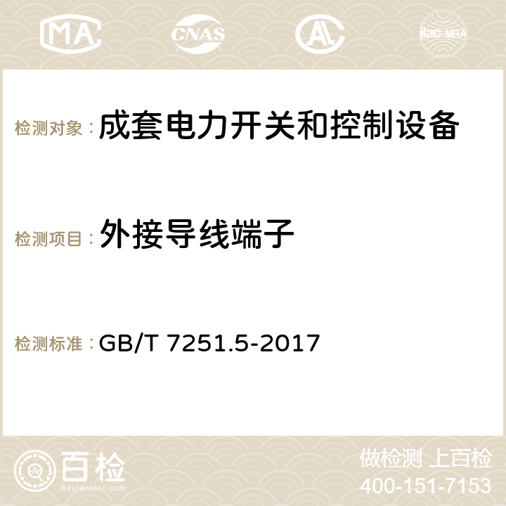 外接导线端子 低压成套开关设备和控制设备 第5部分：公用电网电力配电成套设备 GB/T 7251.5-2017 10.8,11.7