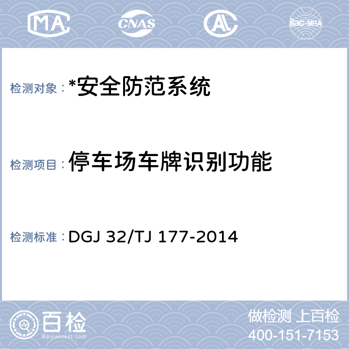 停车场车牌识别功能 智能建筑工程质量检测规范 DGJ 32/TJ 177-2014 5.8.1.1