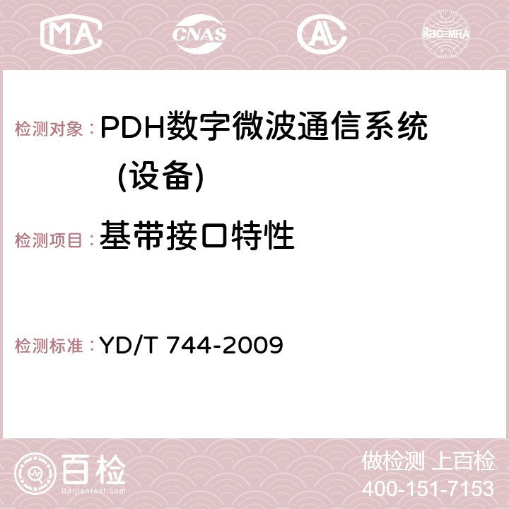 基带接口特性 YD/T 744-2009 准同步数字系列(PDH)数字微波通信设备和系统技术要求及测试方法