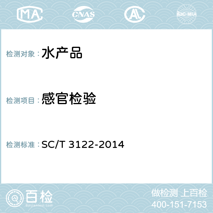 感官检验 冻鱿鱼 SC/T 3122-2014 5.1