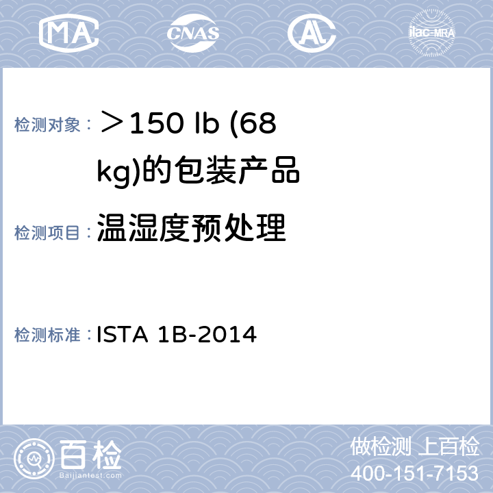 温湿度预处理 ISTA 1B-2014 ＞150 lb (68 kg)的包装产品 